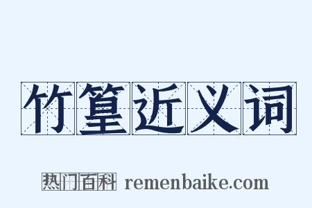 竹篁近义词是什么意思的图片